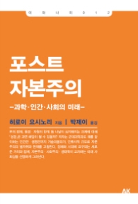 포스트 자본주의 - 과학 인간 사회의 미래